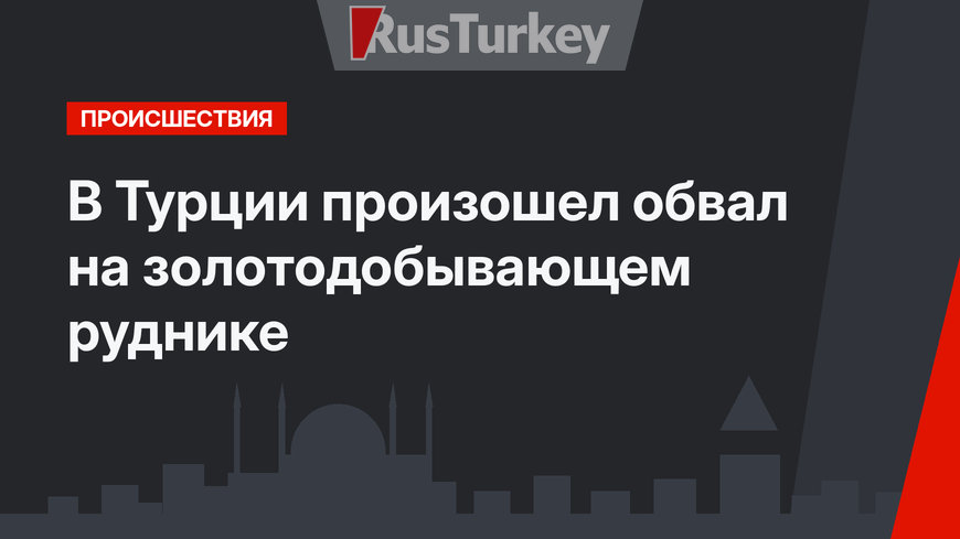 В Турции произошел обвал на золотодобывающем руднике