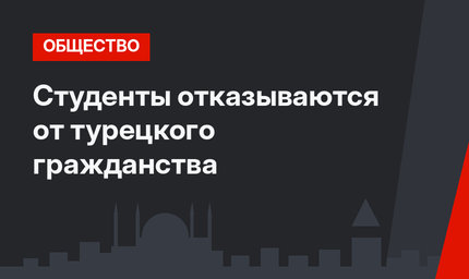 Студенты отказываются от турецкого гражданства