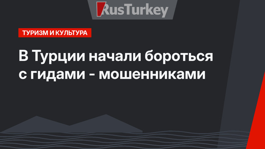 В Турции начали бороться с гидами - мошенниками