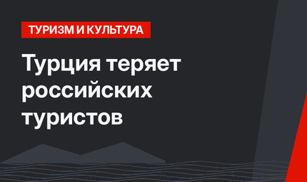 Турция теряет российских туристов