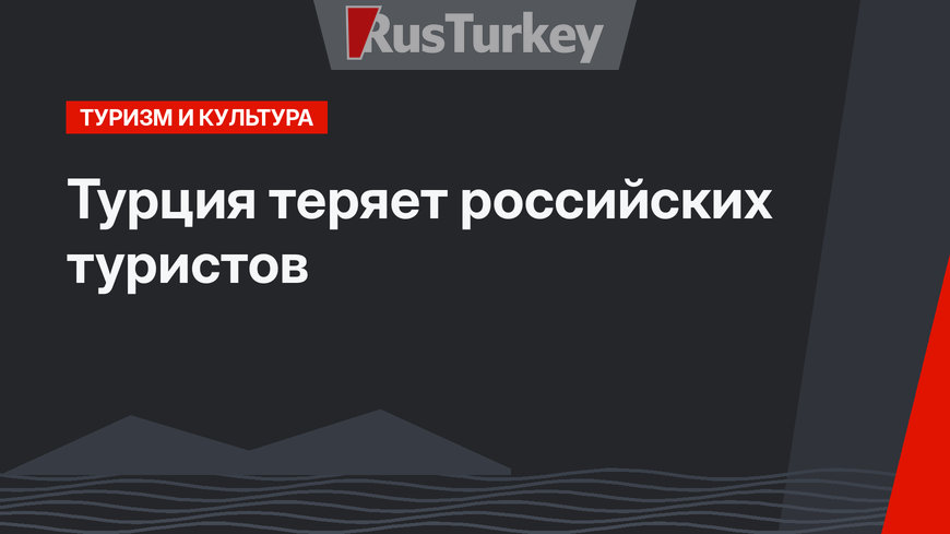 Турция теряет российских туристов