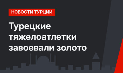 Турецкие тяжелоатлетки завоевали золото