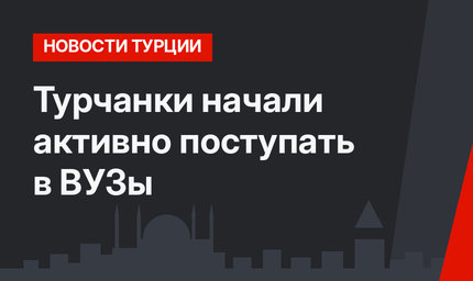 Турчанки начали активно поступать в ВУЗы