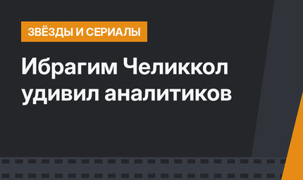 Ибрагим Челиккол удивил аналитиков