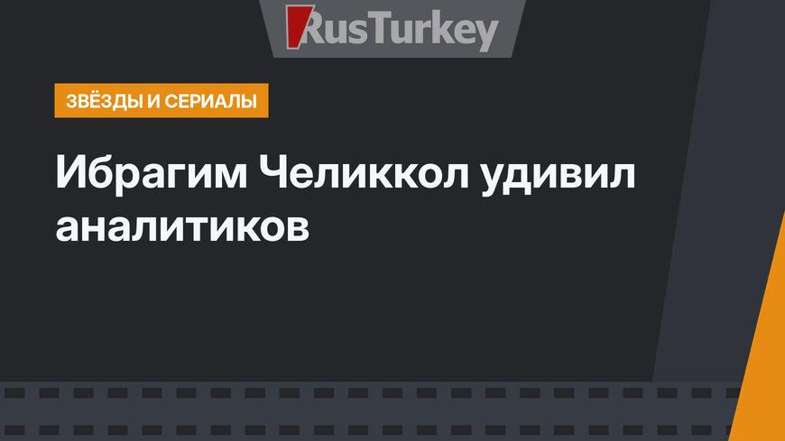 Ибрагим Челиккол удивил аналитиков