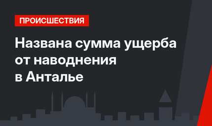 Названа сумма ущерба от наводнения в Анталье