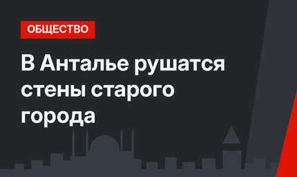 В Анталье рушатся стены старого города