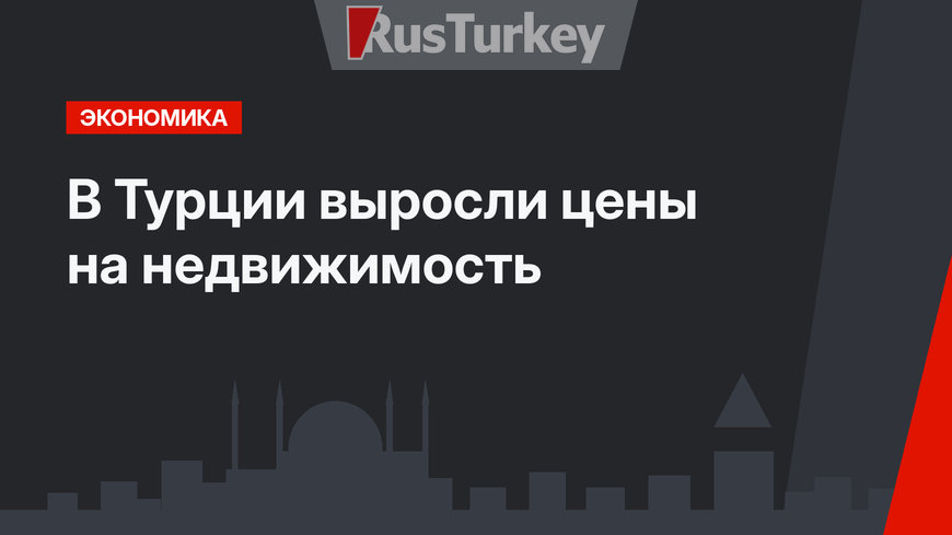 В Турции выросли цены на недвижимость