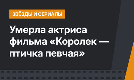 Умерла актриса фильма «Королек — птичка певчая»