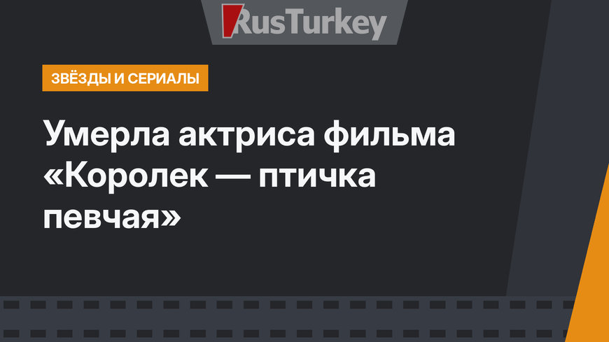 Умерла актриса фильма «Королек — птичка певчая»