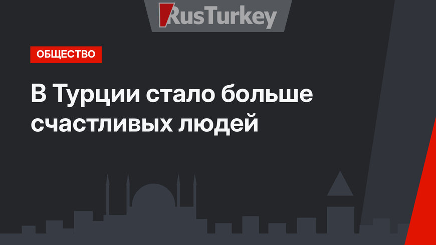 В Турции стало больше счастливых людей