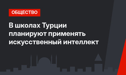 В школах Турции планируют применять искусственный интеллект