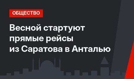 Весной стартуют прямые рейсы из Саратова в Анталью