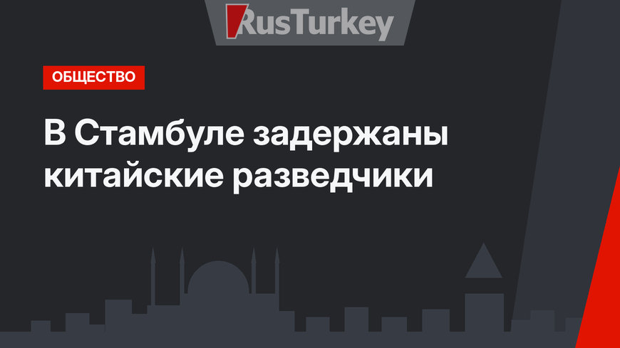 В Стамбуле задержаны китайские разведчики