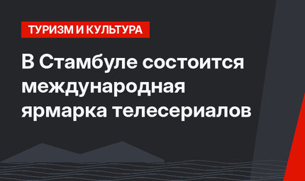 В Стамбуле состоится международная ярмарка телесериалов