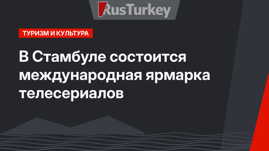 В Стамбуле состоится международная ярмарка телесериалов