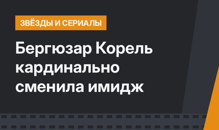 Бергюзар Корель  кардинально сменила имидж