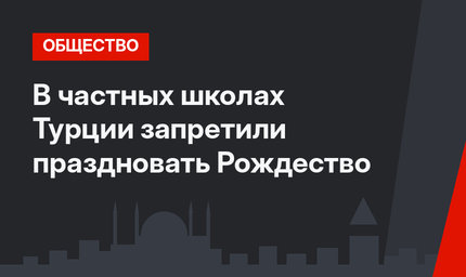 В частных школах Турции запретили праздновать Рождество