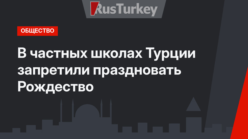 В частных школах Турции запретили праздновать Рождество