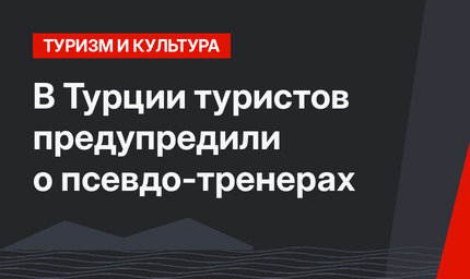 В Турции туристов предупредили о  псевдо-тренерах
