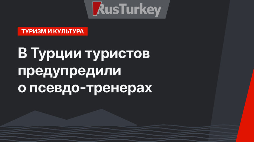 В Турции туристов предупредили о  псевдо-тренерах