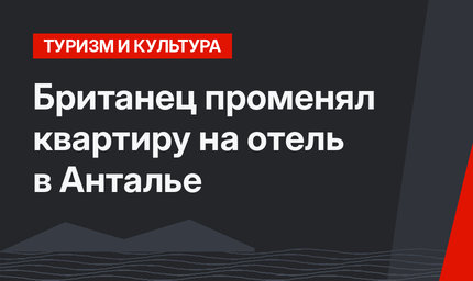 Британец променял квартиру на отель в Анталье