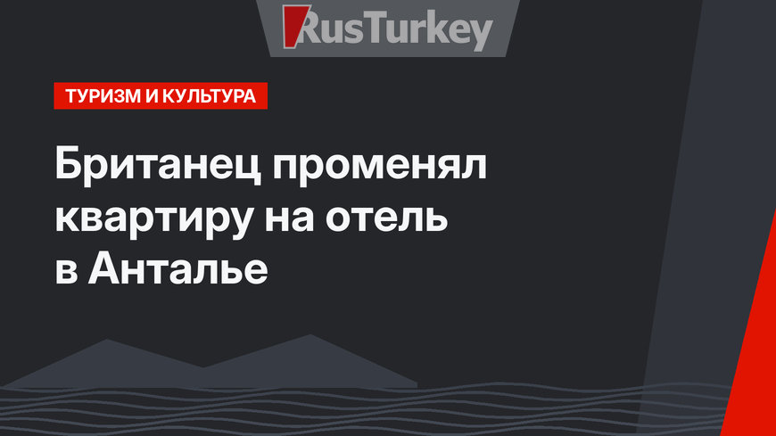 Британец променял квартиру на отель в Анталье