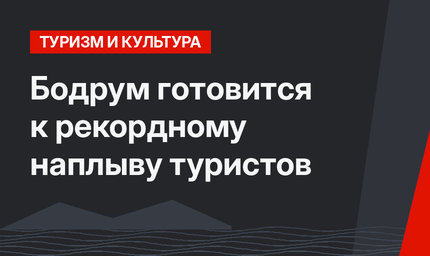 Бодрум готовится к рекордному наплыву туристов