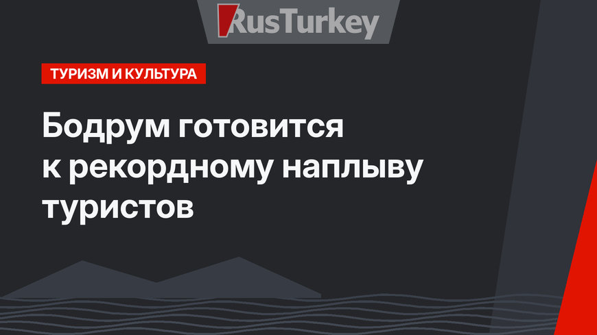 Бодрум готовится к рекордному наплыву туристов