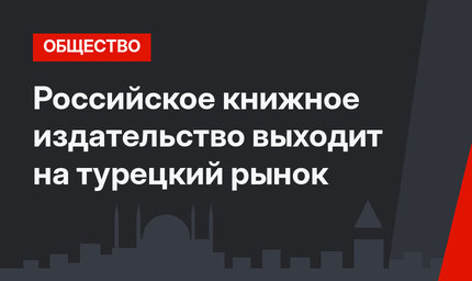 Российское книжное издательство выходит на турецкий рынок