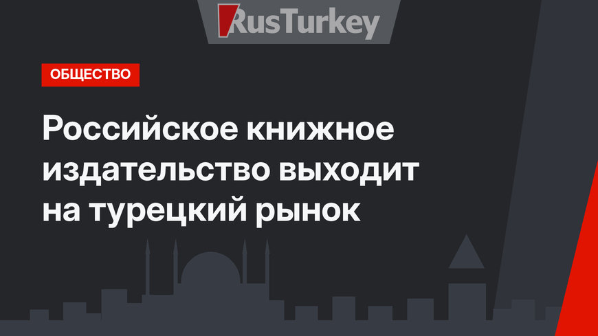 Российское книжное издательство выходит на турецкий рынок