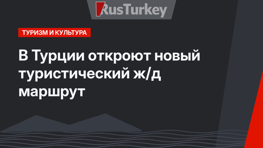 В Турции откроют новый туристический ж/д маршрут