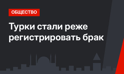 Турки стали реже регистрировать брак