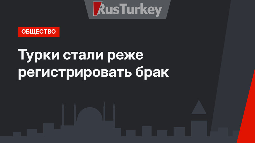 Турки стали реже регистрировать брак