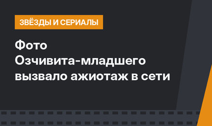 Фото Озчивита-младшего вызвало ажиотаж в сети