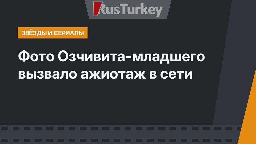 Фото Озчивита-младшего вызвало ажиотаж в сети