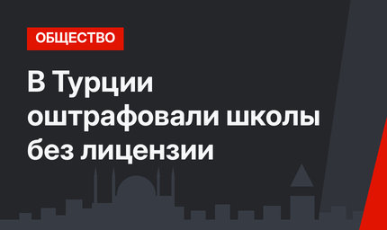 В Турции оштрафовали школы без лицензии