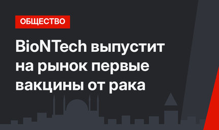BioNTech выпустит на рынок первые вакцины от рака