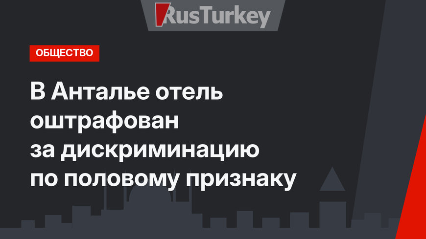 В Анталье отель оштрафован за дискриминацию по половому признаку