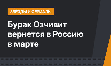 Бурак Озчивит вернется в Россию в марте
