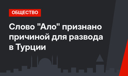 Слово "Ало" признано причиной для развода в Турции