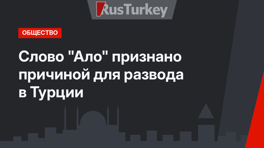 Слово "Ало" признано причиной для развода в Турции