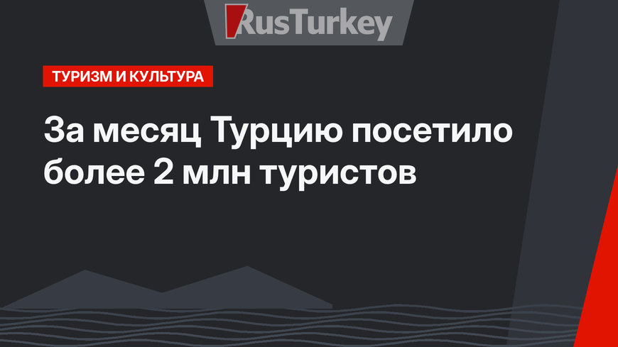 За месяц Турцию посетило более 2 млн туристов