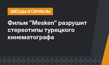 Фильм "Mesken" разрушит стереотипы турецкого кинематографа