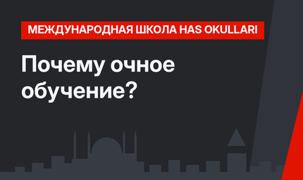 Почему очное обучение?