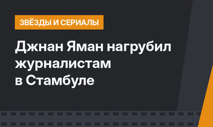 Джнан Яман нагрубил журналистам в Стамбуле