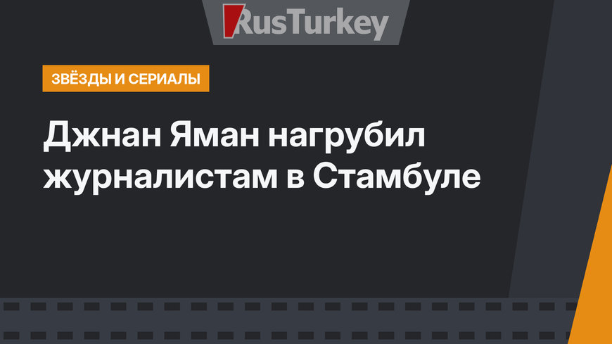 Джнан Яман нагрубил журналистам в Стамбуле