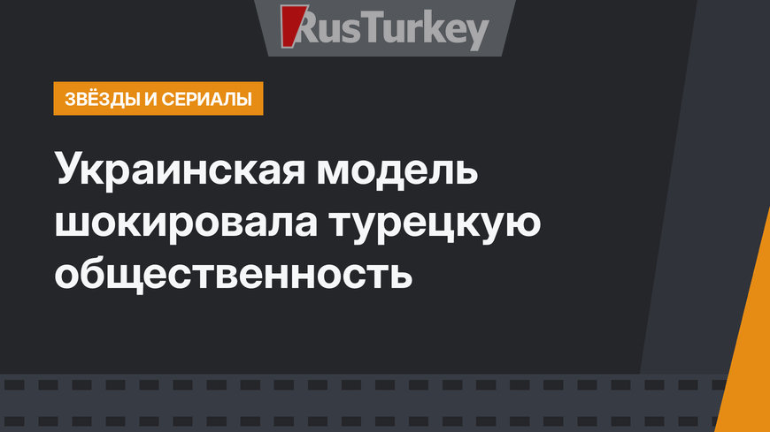 Украинская модель шокировала турецкую общественность