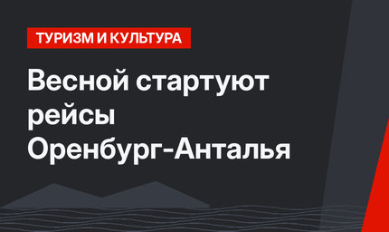 Весной стартуют рейсы Оренбург-Анталья