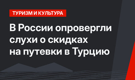 В России опровергли слухи о скидках на путевки в Турцию